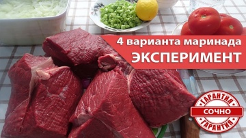 4 варианта сочных маринада для шашлыка! | Which of the 4 marinades is better?
